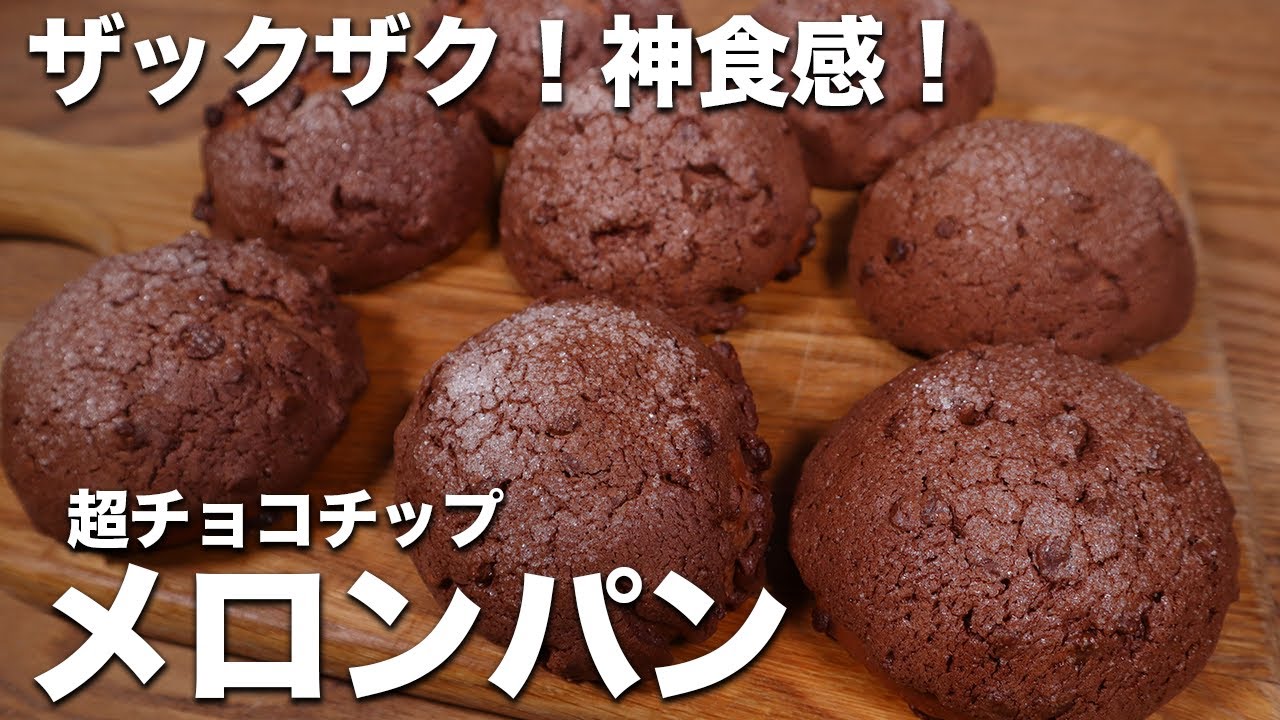 【パン職人が教える】ザックザク神食感の超チョコチップメロンパンの作り方！【激うま】