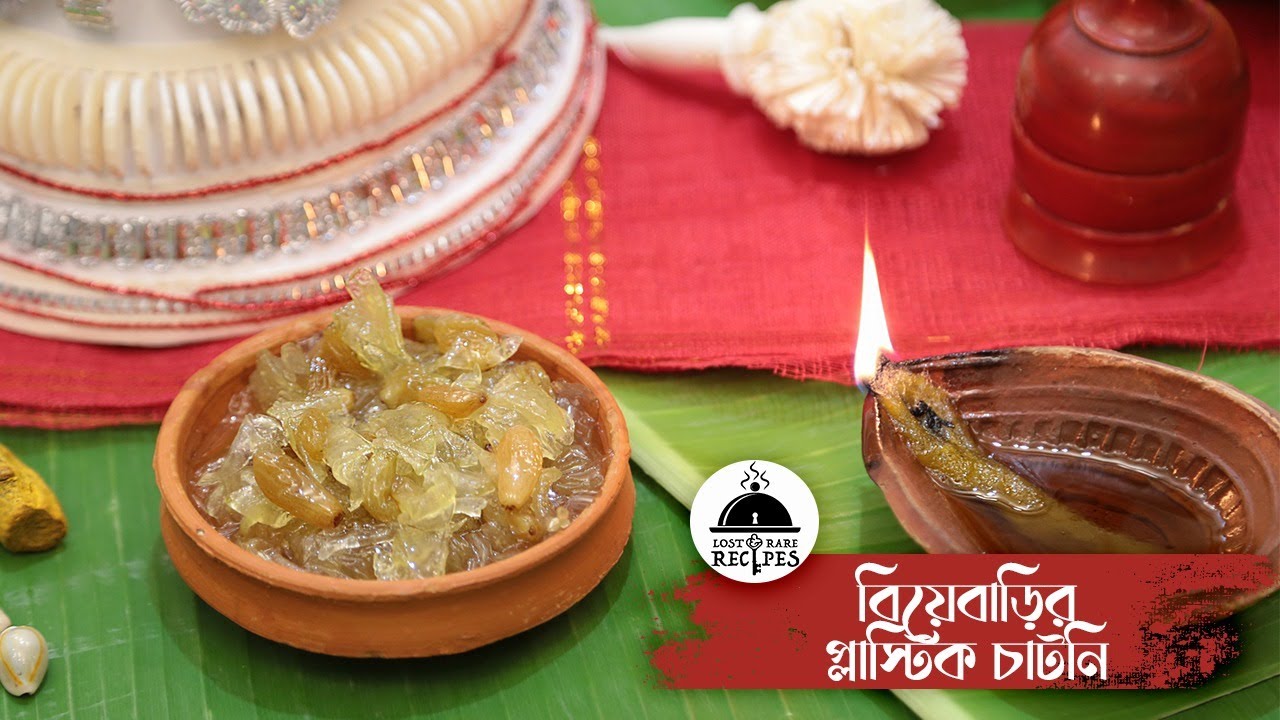 বিয়েবাড়ির প্লাস্টিক চাটনি | Plastic Chutney | Lost and Rare Recipes