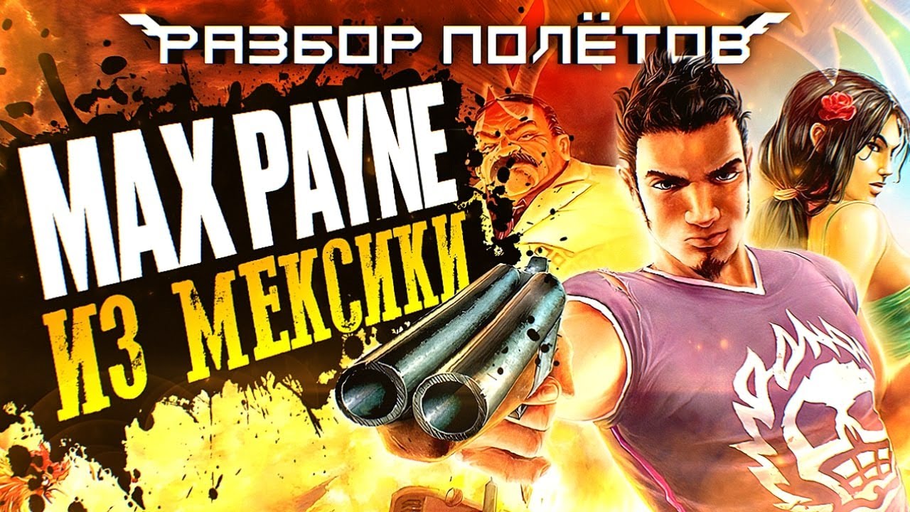 Total Overdose. Max Payne под текилой [Разбор полётов]