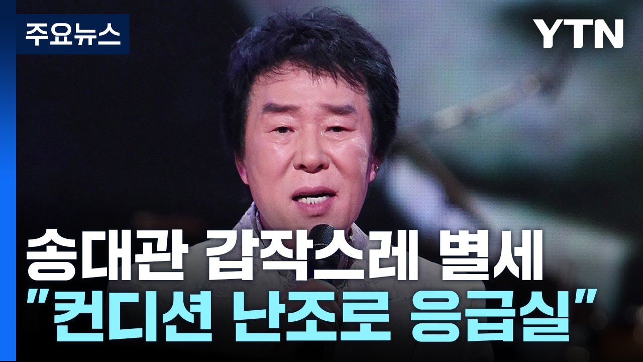 가수 송대관 별세...1970년대 트로트 전성시대 이끌어 / YTN