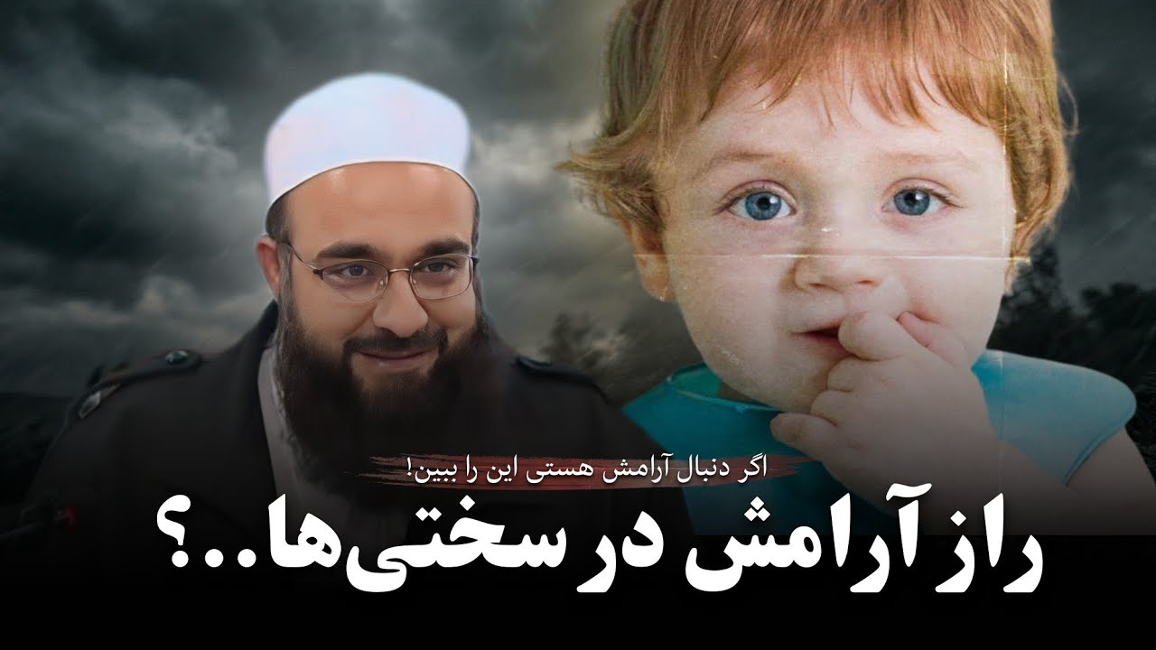 در سختی‌ها راز آرامش را پیدا کن، و لذت ببر! | مولانا بهزاد فقهی