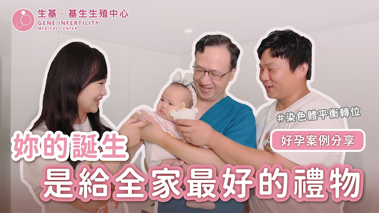 【好孕分享】她的出現，讓我們家燃起一個希望  #高齡試管 #染色體平衡轉位 #子宮息肉