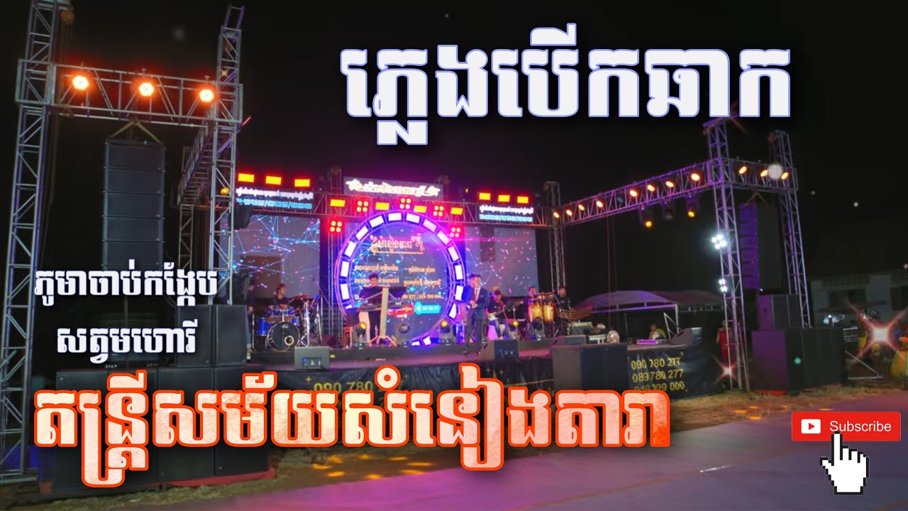 ភូមាចាប់កង្កែបចេញថ្មី/អ័កកេះខ្នាតធំ/តន្ត្រីសម័យសំនៀងតារាខេត្តត្បូងឃ្មុំ