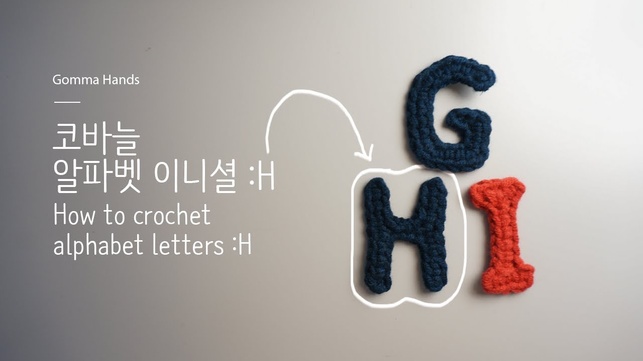 [곰마핸즈]코바늘 알파벳 이니셜 #8 :H