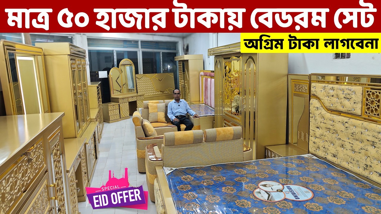 ঈদ অফারে- অগ্রিম টাকা ছাড়া মাত্র ৫০ হাজারে লাক্সারী বেডরুম সেট ।। Bedroom Furniture price in BD