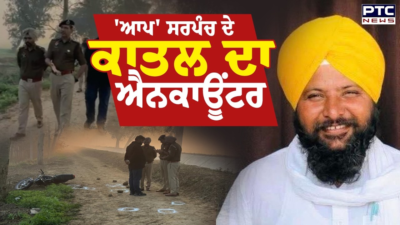 'AAP' Sarpanch Harbarinder Singh ਦੇ ਕਾਤਲ ਦਾ Encounter, ਚੱਲੀਆਂ ਤਾੜ-ਤਾੜ ਗੋ*ਲੀ*ਆਂ | Punjabi News