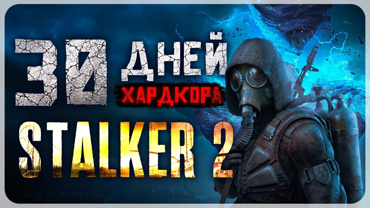 30 ДНЕЙ ХАРДКОРА В STALKER 2: Heart of Chornobyl