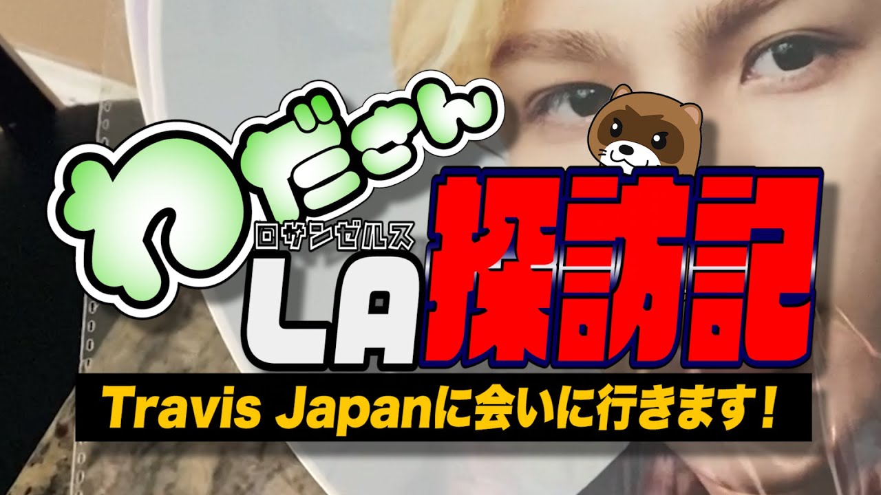 # 769 アメリカまでトラジャを応援してきました【WOD】