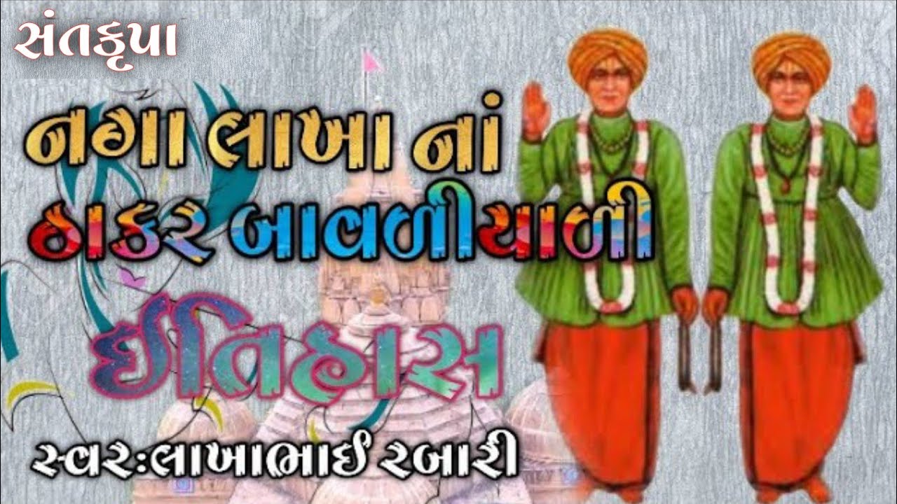 નગા લાખા નાં ઠાકર બાવળીયાળી સંપૂર્ણ ઈતિહાસ લાખાભાઇ રબારી naga lakha na thakar itihas bavaliyali
