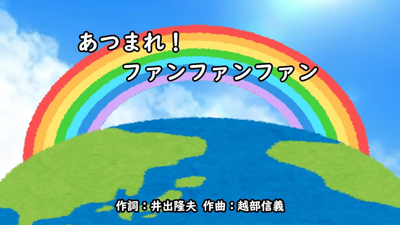 あつまれ！ファンファンファン（おかあさんといっしょ）／坂田おさむ＆神崎ゆう子