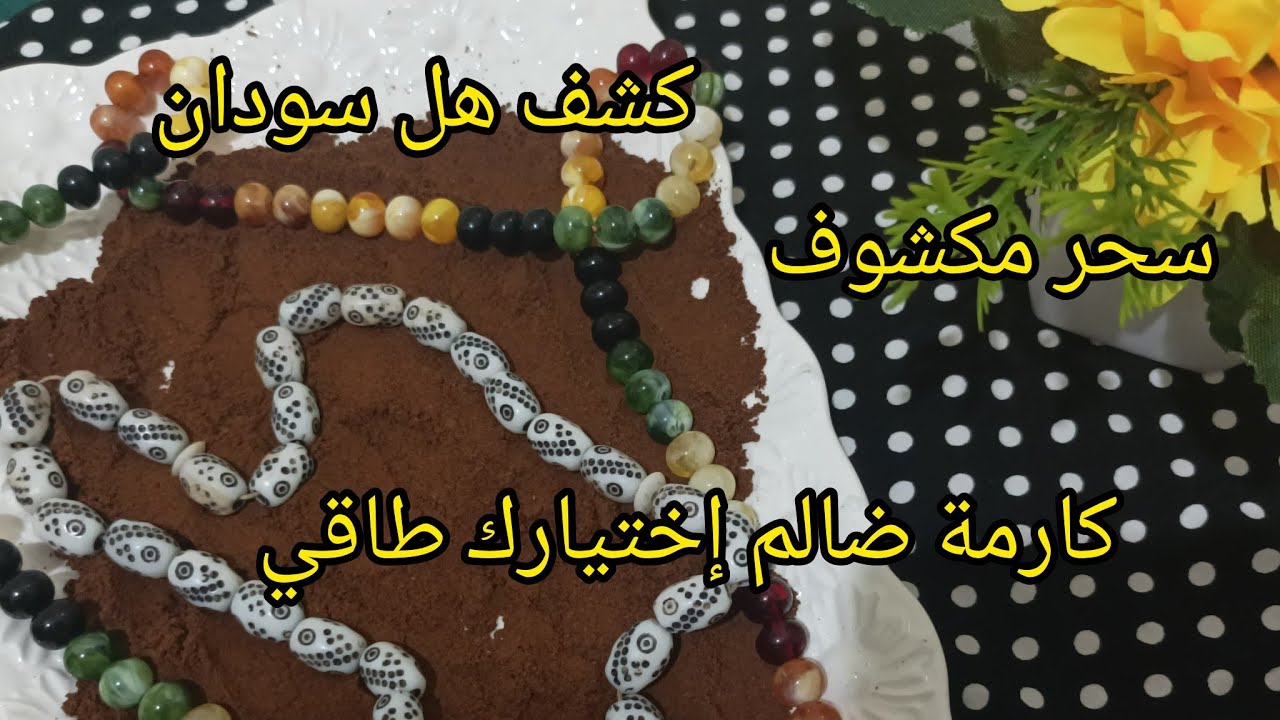 كشف قهوة سودان🔥 كارمة ساحر ضالم حسب نيتك طاقتك اول حرف من اسمك مدققة 💯📿212635964701+