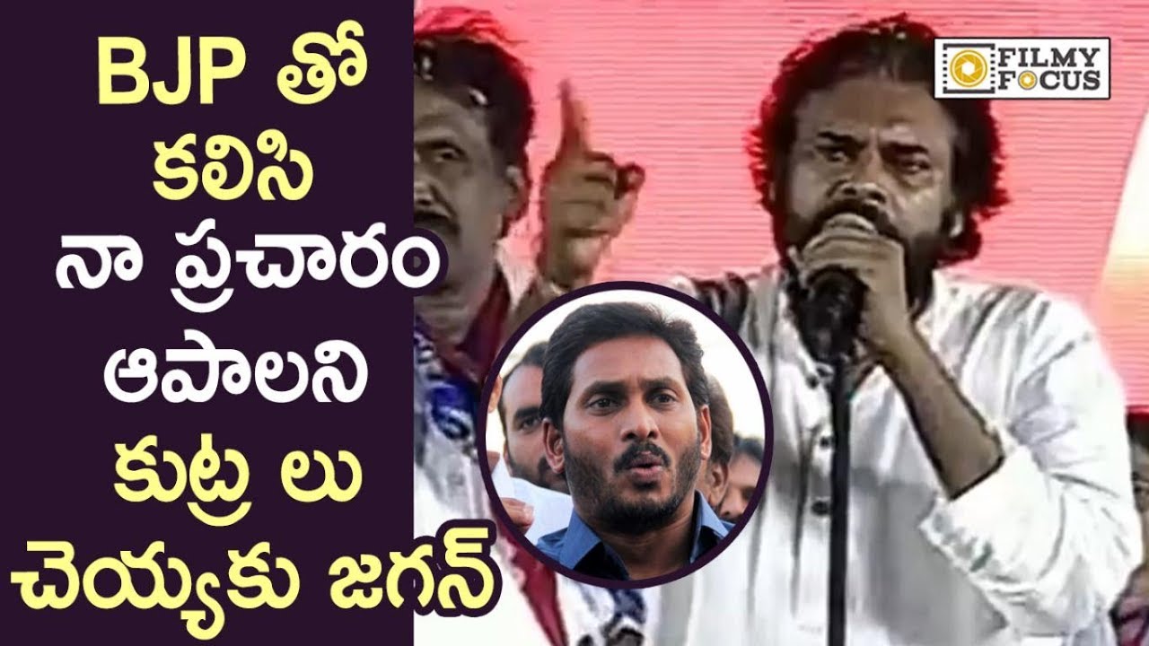 Pawan Kalyan Reveals YS jagan and BJP Secret Plans to Stop Janasena party Election Campaign 2019