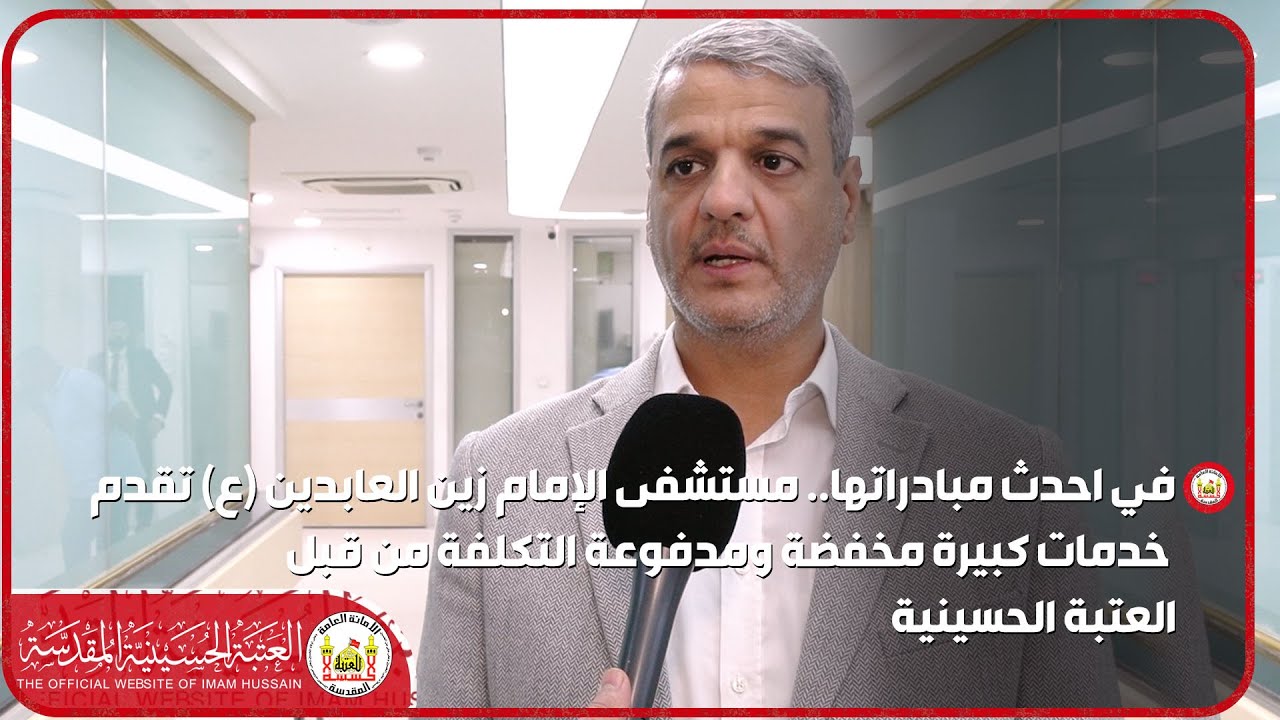 في احدث مبادراتها   مستشفى الإمام زين العابدين ع تقدم خدمات كبيرة مخفضة ومدفوعة التكلفة من قبل العتب