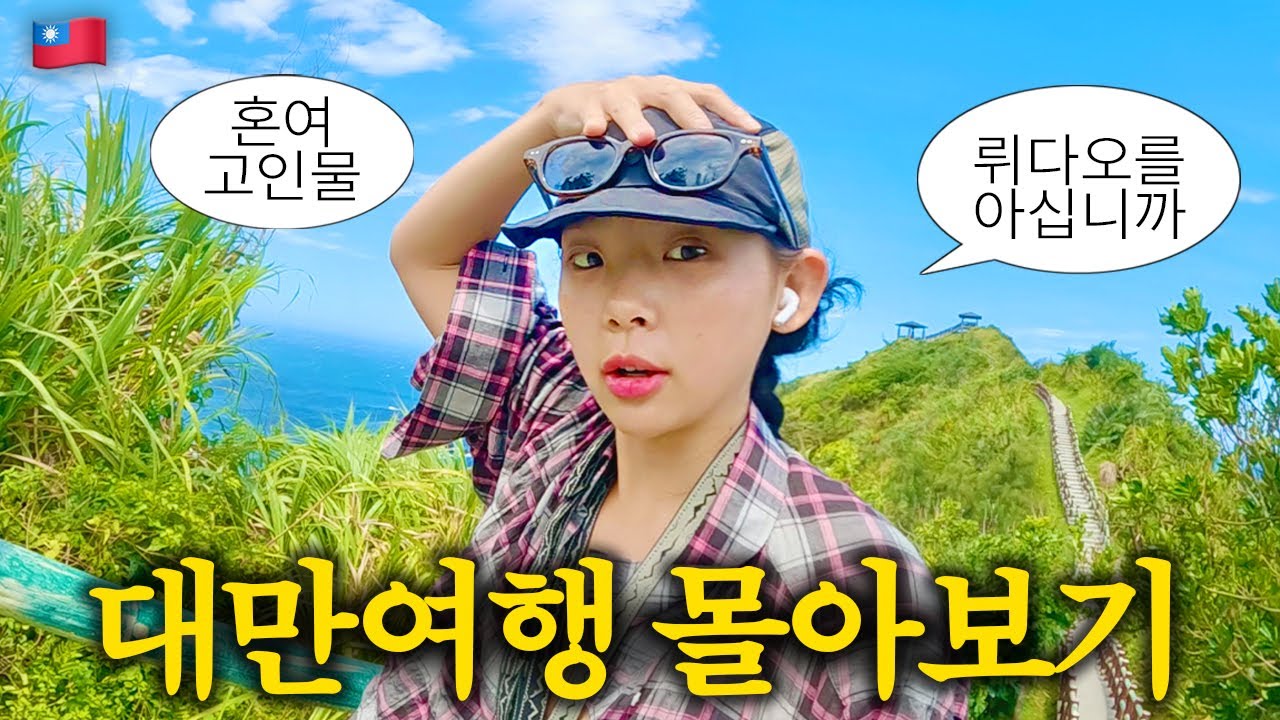 혼자 세계여행하는 20대 여자, 대만의 외딴 섬에 들어가보았다 ::: 대만(몰아보기)