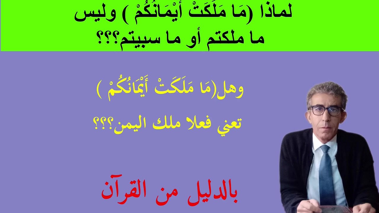 السبي ليس من دين الله والقرآن يبطله بالدلائل القطعية لمن آمن برحمة الله وعدله الشاملين