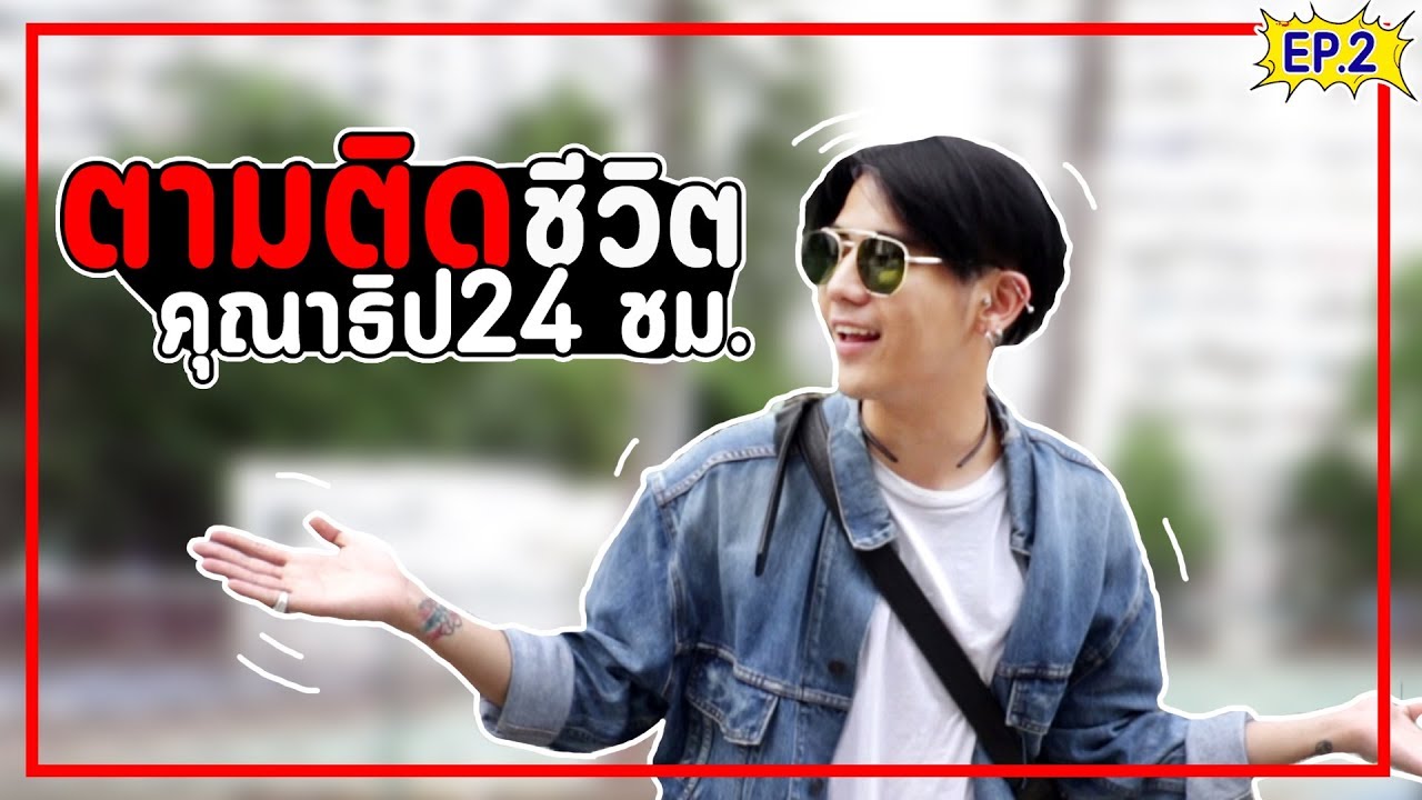 ตามติดชีวิต 