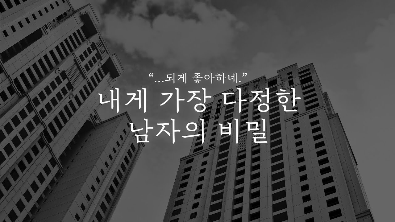 오디오 드라마│내게 가장 다정한 남자의 비밀