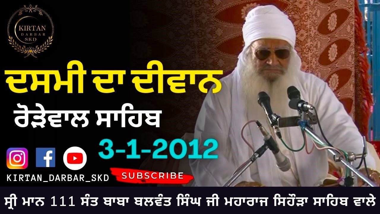 ਦਸਮੀ ਦਾ ਦੀਵਾਨ (3-1-2012) ਸ੍ਰੀ ਮਾਨ 111 ਸੰਤ ਬਾਬਾ ਬਲਵੰਤ ਸਿੰਘ ਜੀ ਮਹਾਰਾਜ ਸਿਹੌੜਾ ਸਾਹਿਬ ਵਾਲੇ