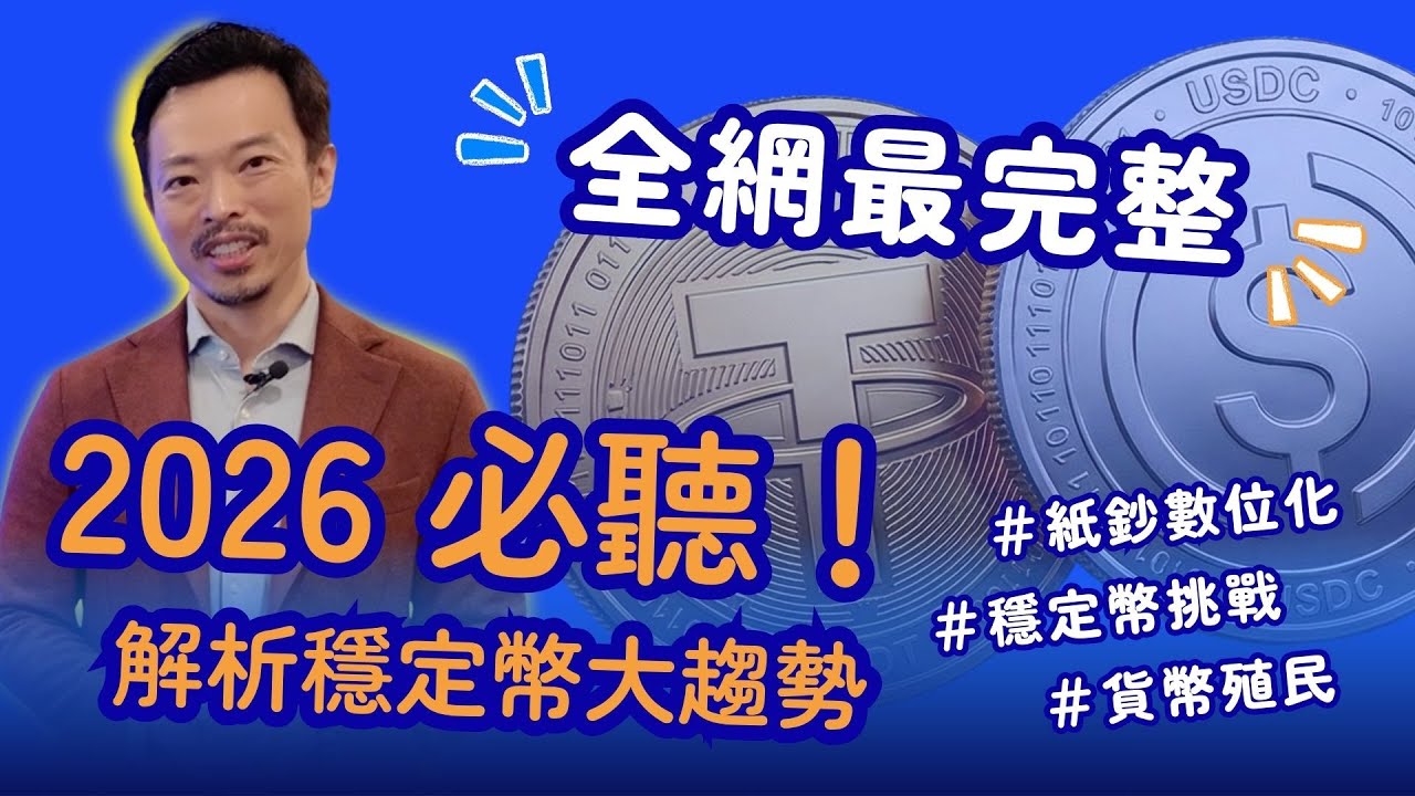 2026 必聽 #穩定幣趨勢 ！全網最完整：穩定幣歷史、挑戰與核心應用，跟貨幣殖民又有何關聯？