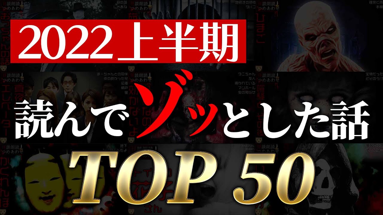 【怖い話 50話 / 10時間】ゾッとした話ランキング 2022上半期 TOP50【怪談/作業用/朗読つめあわせ】