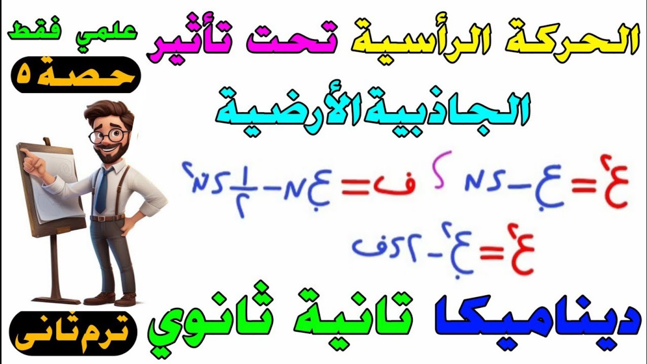 الحركة الرأسية تحت تأثير الجاذبية الأرضية ديناميكا للصف الثاني الثانوي ترم ثاني علمي فقط | حصة 5