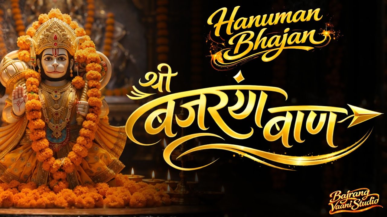 🚩 Latest Powerfull Hanuman Vaani | सुबह सुनें – हर संकट दूर हो | Powerful Hanuman Bhajan 2026 🚩