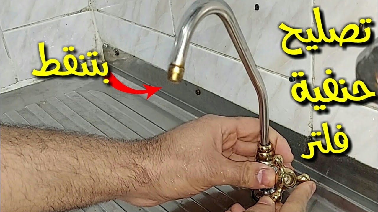 تصليح حنفية فلتر بتنقط