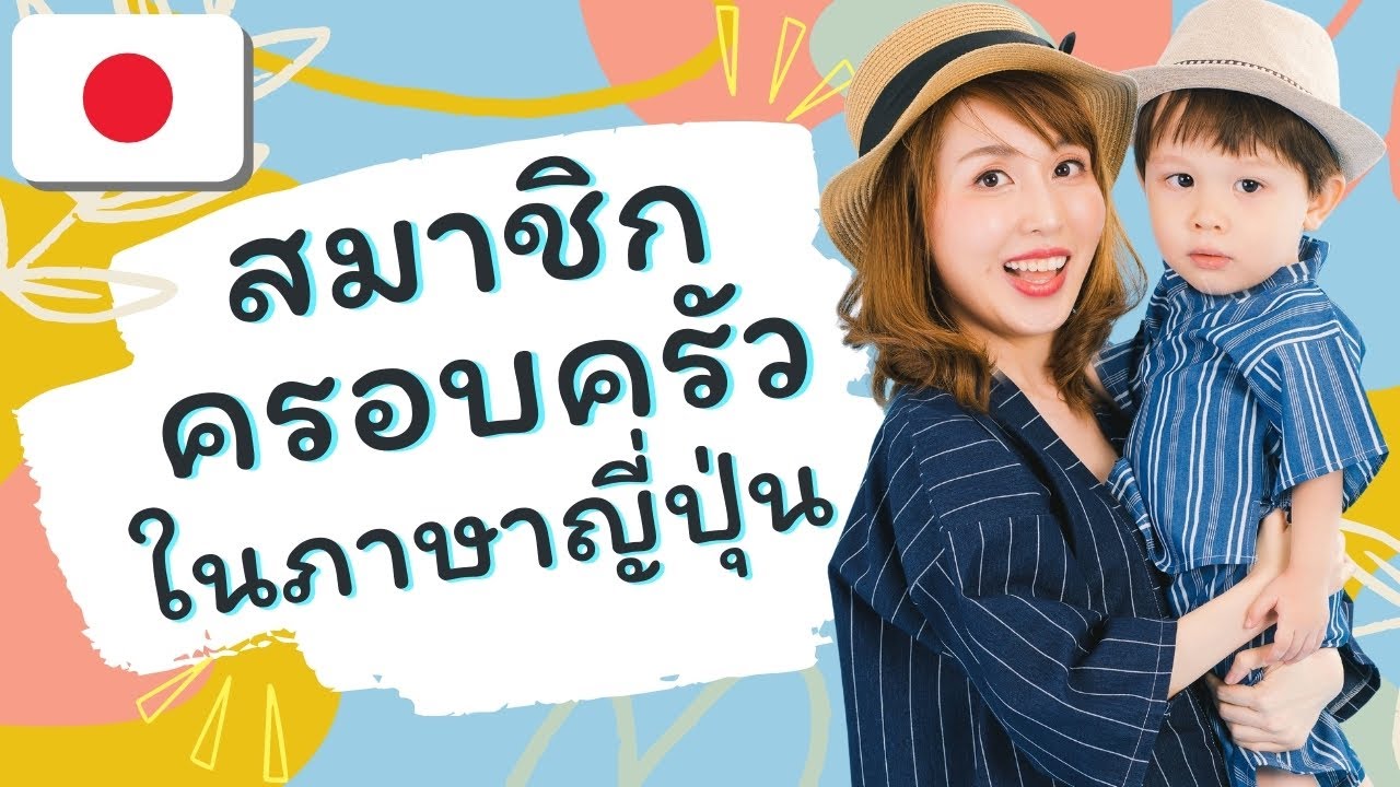 ภาษาญี่ปุ่น ที่เกี่ยวกับครอบครัว
