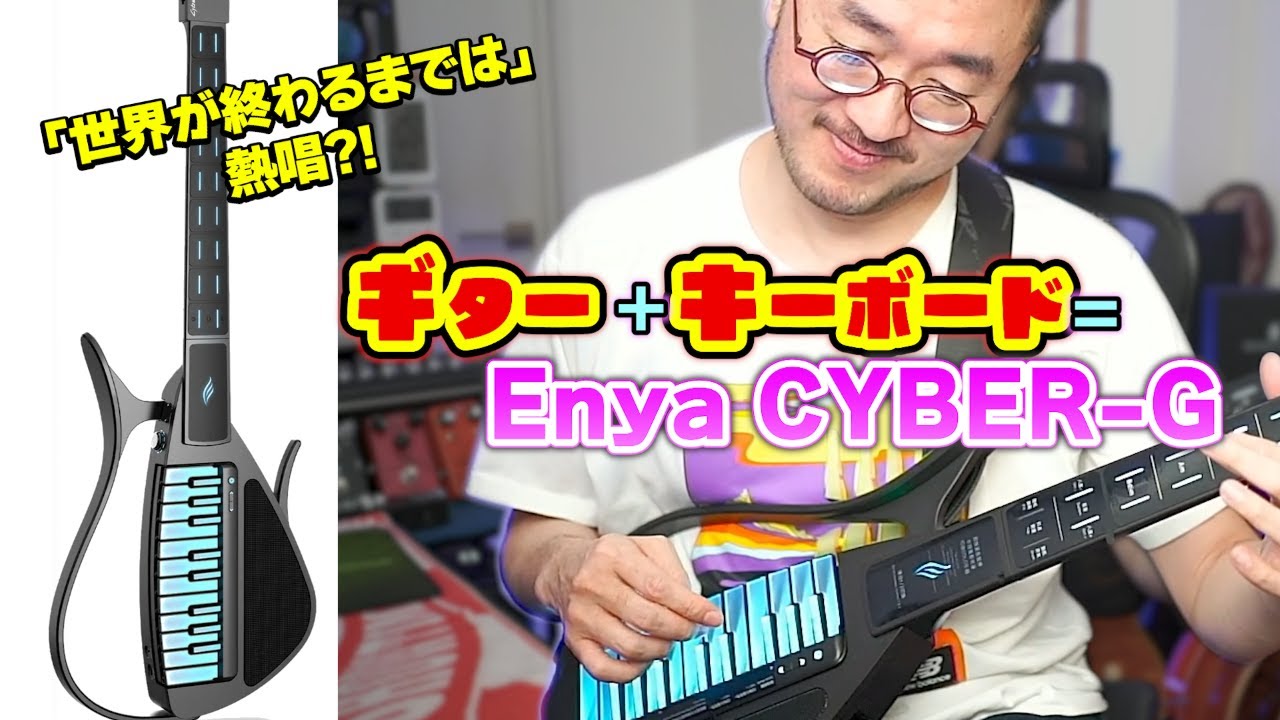 練習なしですぐ弾ける！？ポータブル多機能ギターを弾いてみた【Enya CYBER-G】