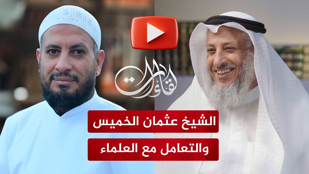 لقاءات رمضان | كيف نتعامل مع تصريحات الشيخ عثمان الخميس؟ | الشيخ مصطفى البدري