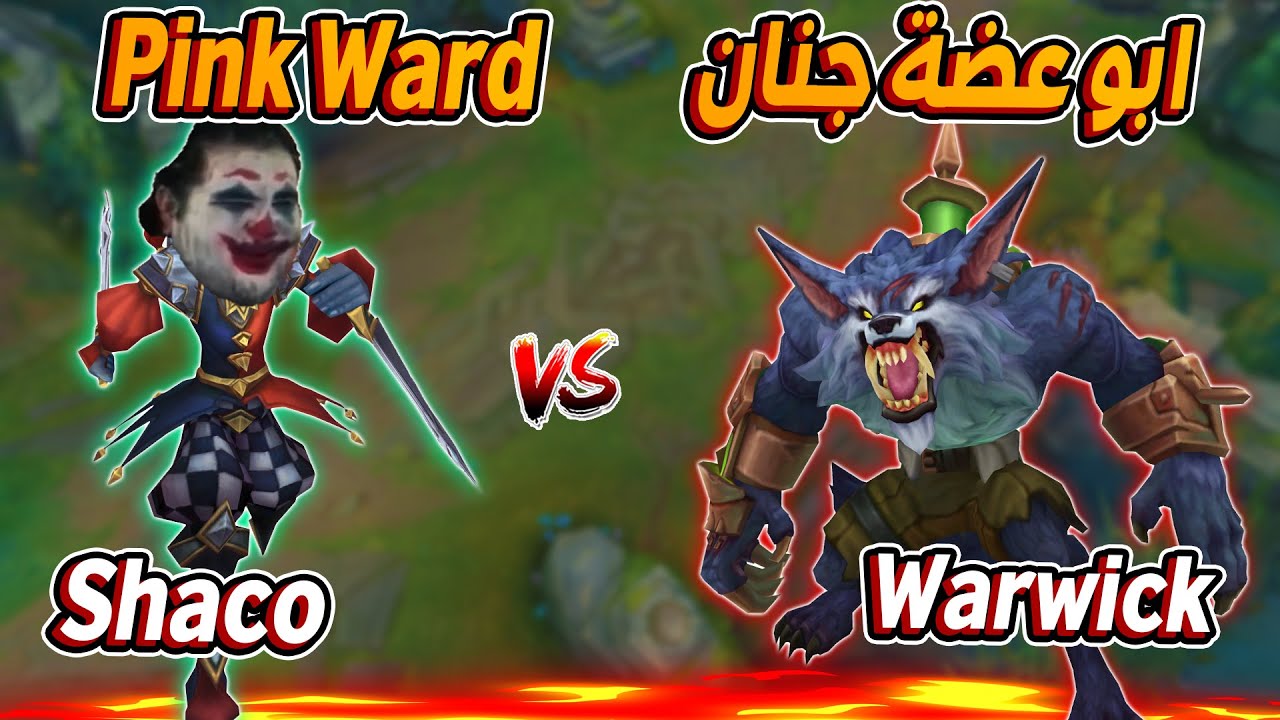لعبت Warwick ضد Shaco ليج اوف ليجندز League of legends