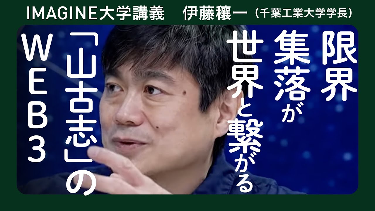 web3 伊藤穰一／WEB3 NFT DAOとは何か／地域も階級もシームレスなインターネット
