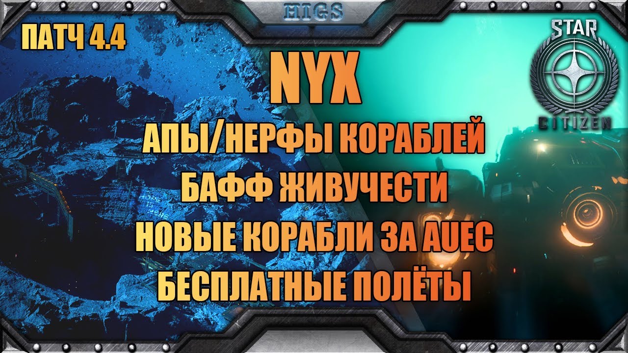 Кратко о патче 4.4 - самое важное | Star citizen