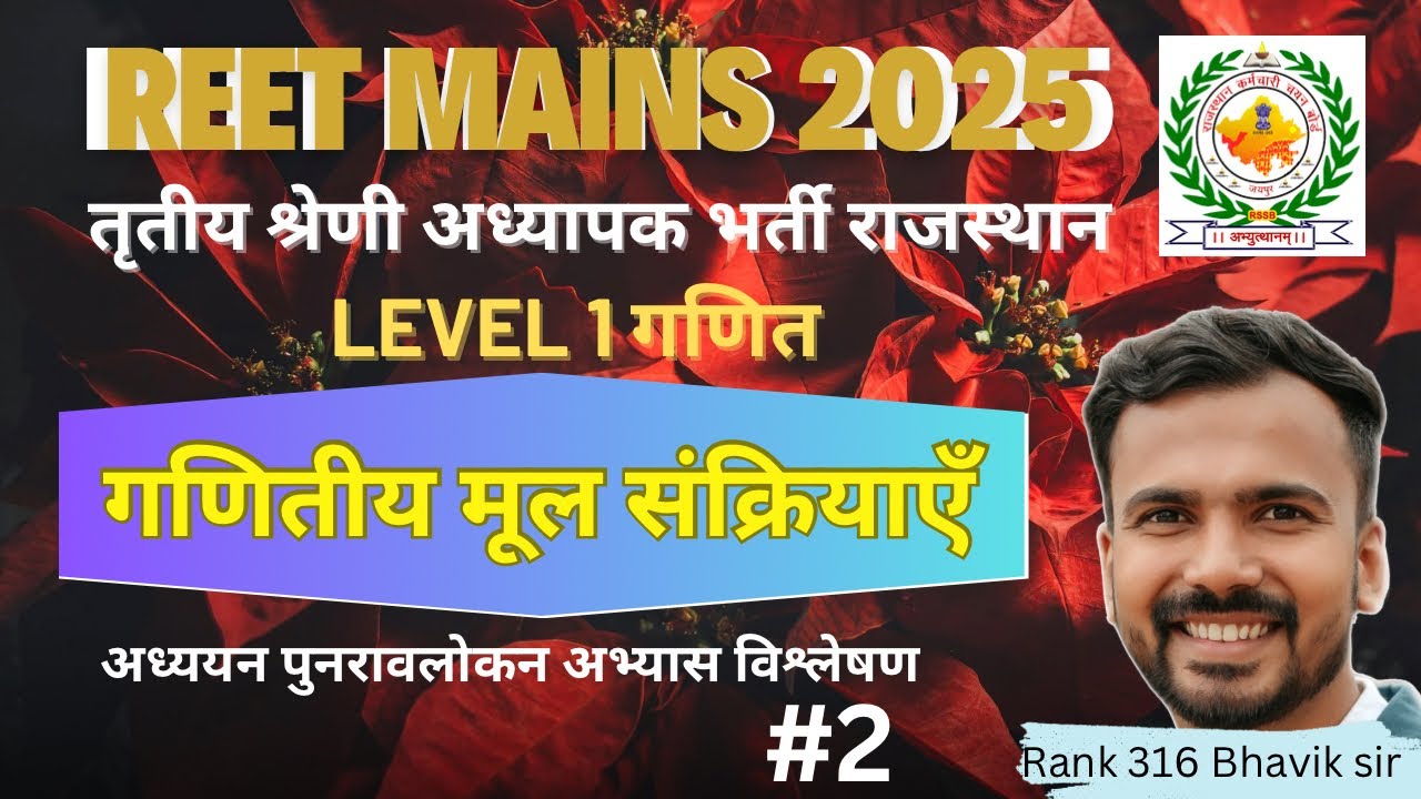 REET मुख्य परीक्षा 2025 || गणितीय मूल संक्रियाएँ || Part-1 || L1 Maths