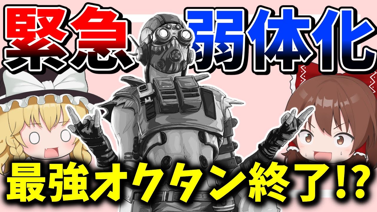 オクタンに緊急弱体化で最強時代が終わってしまったか？【Apex Legends】【エーペックスレジェンズ】【ゆっくり実況】part611