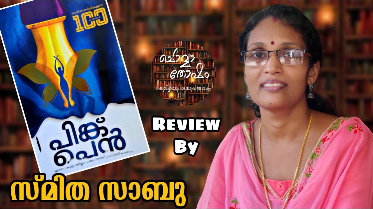 പിങ്ക്പെൻ|ഗ്രാമീണ സ്ത്രീകളുടെ 100കവിതകൾ|സ്മിത സാബു|Pink Pen|100Poems Of VillageWomen|SmithaSabu|Ep67