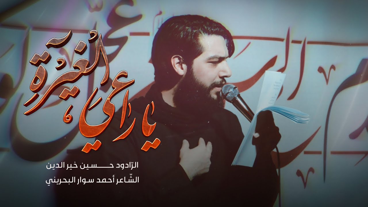 يا راعي الغيرة | حسين خير الدين