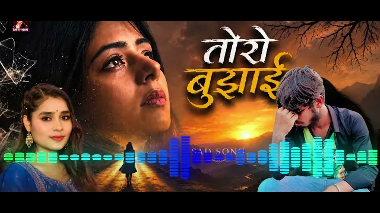 #Video&nbsp;| तोरो बुझाई |&nbsp;#Savita&nbsp;Yadav | Toro Bujhai | Bhojpuri New Sad Song 2026