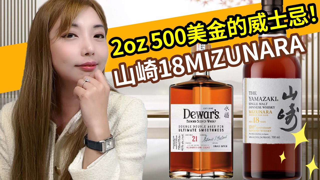 一滴入魂，山崎100周年纯水楢桶是驹岳超级版?涨价前赶紧入！Yamazaki 18 Mizunara 100th VS Dewars 21 Mizunara盲品测评