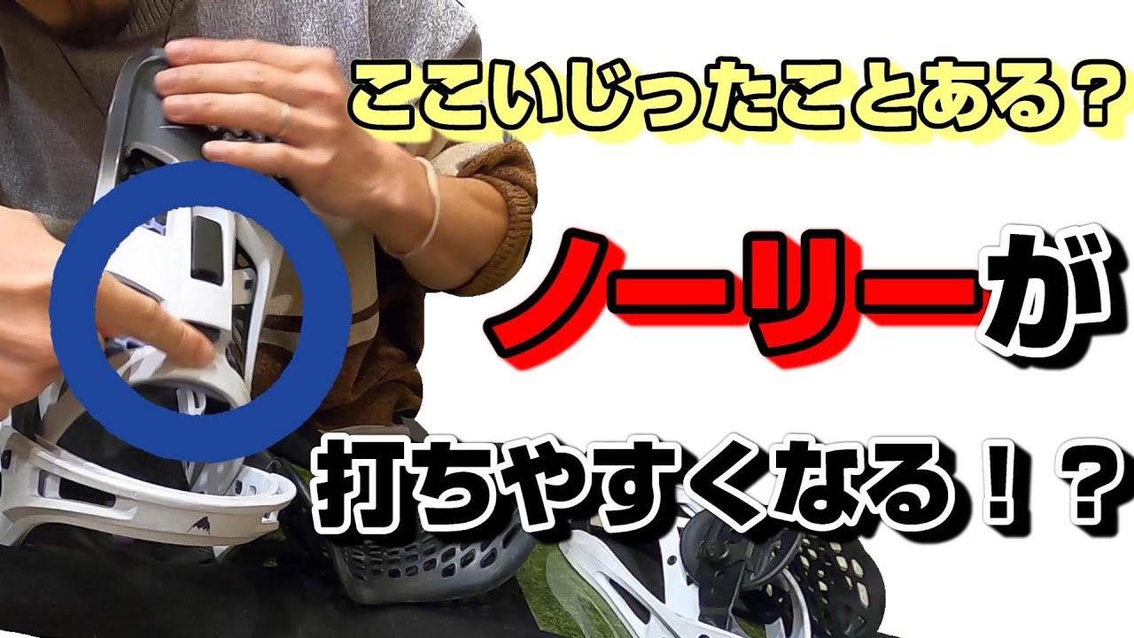 『グラトリ』ビンディングのセッティングでノーリー弾きやすくなるかも？