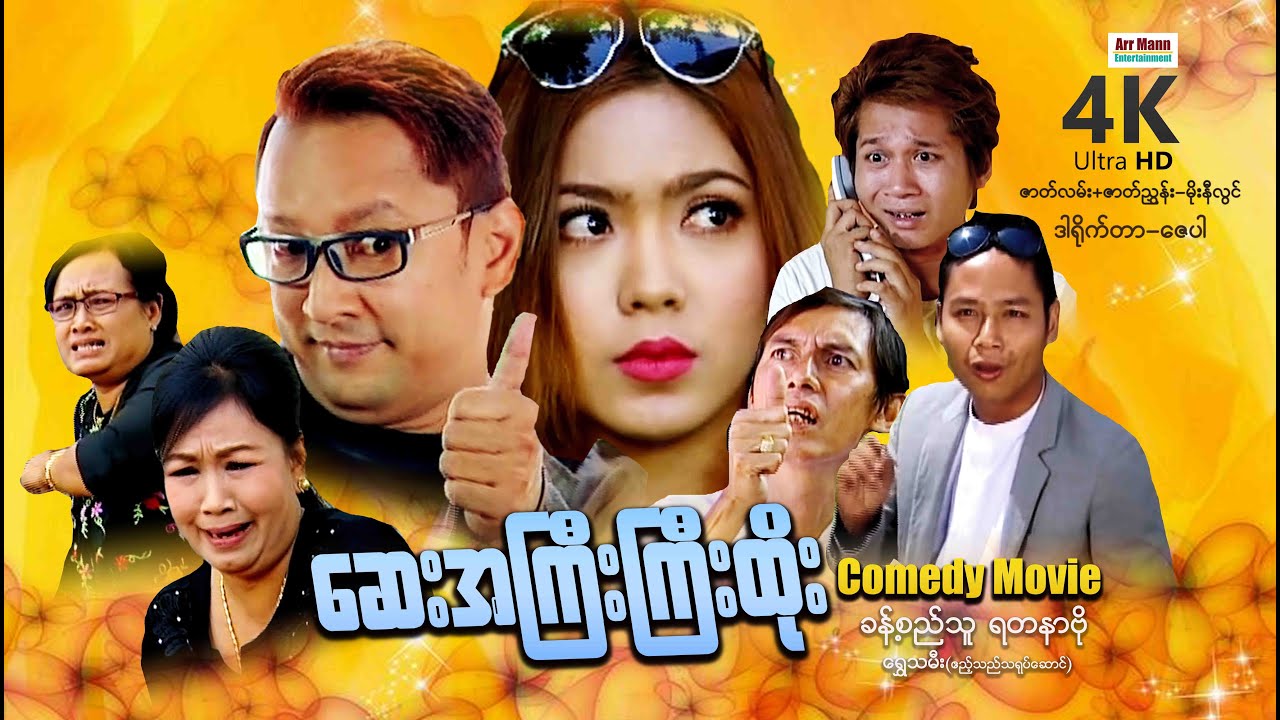 ဆေးအကြီးကြီးထိုး (ဟာသကား-စ/ဆုံး) | ArrMannEntertainment | MyanmarNewMovies | 4KUltraHD |