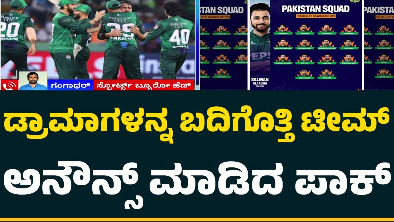 T-20 ವಿಶ್ವಕಪ್​​ಗೆ Pakistan ಮಂಡಳಿಯಿಂದ ತಂಡ ಪ್ರಕಟ | ICC | @NewsFirstCrickett
