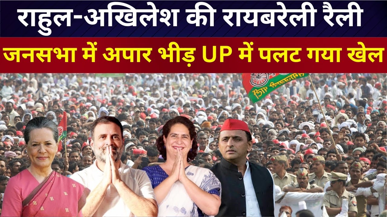 LIVE रायबरेली में सोनिया गाँधी राहुल-अखिलेश की जनसभा में अपार भीड़ UP में पलट गया खेल #rahulgandhi