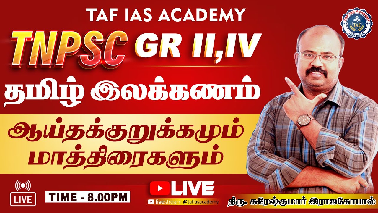 TNPSC | தமிழ் இலக்கணம் | ஆயுதக்குறுக்கமும் மாத்திரைகளும் | SURESH SIR | TAF IAS ACADEMY