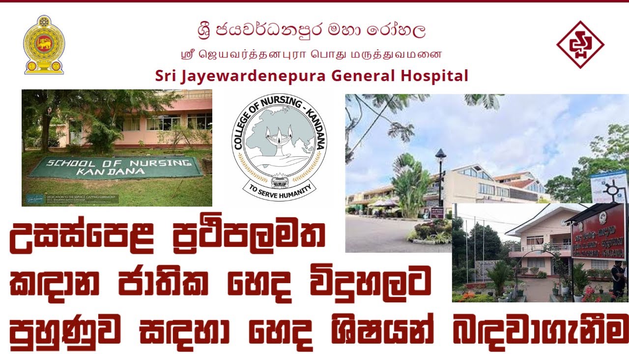 කඳාන ජාතික හෙද විදුහලට පුහුණුව සඳහා  හෙද නිළධාරින් බඳවාගැනීම - පුහුණුවෙන් පසු ස්ථිර සේවයට