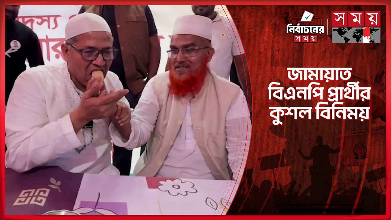 জামায়াত প্রার্থীর বাড়িতে গিয়ে মিষ্টিমুখ করালেন বিজয়ী বিএনপি প্রার্থী বাবুল | BNP | Jamaat