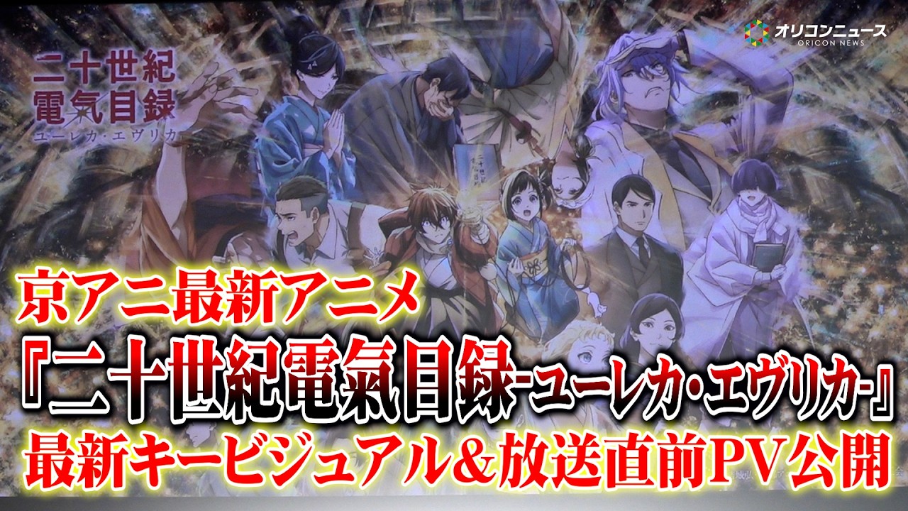 【速報】京アニ最新アニメ『二十世紀電氣目録-ユーレカ・エヴリカ-』最新キービジュアル＆直前PV公開