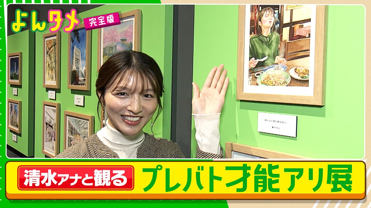 【現地取材】清水アナと観る　プレバト才能アリ展【よんタメ】