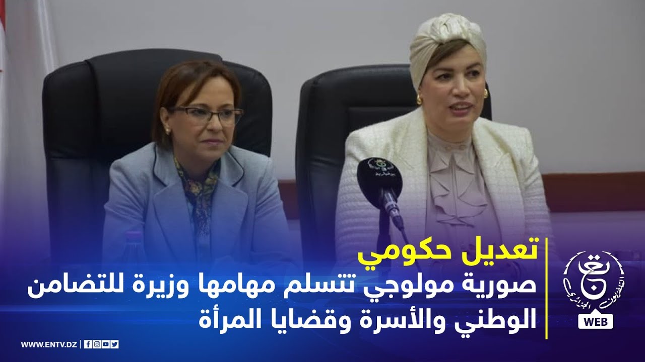 وزارة التضامن - صورية مولوجي تتسلم مهامها وزيرة للتضامن الوطني والأسرة وقضايا المرأة