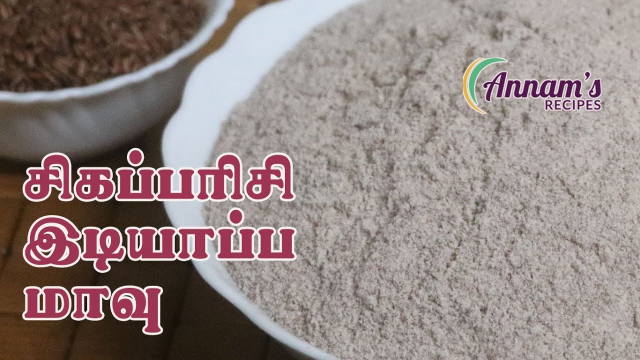 சிகப்பரிசி இடியாப்ப மாவு | Sigappu arisi idiyappam maavu recipe in Tamil